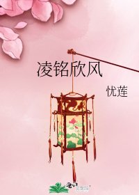 凌铭欣风
