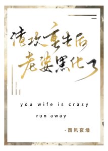渣攻重生后老婆黑化了