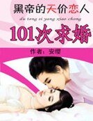 101次求婚：黑帝的天價戀人