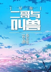 （BL/来自星星的你同人）二哥与叫兽