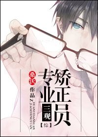 專業三觀矯正員[穿書]