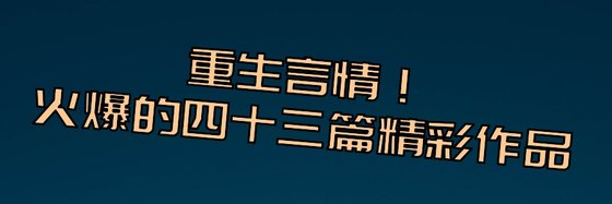 重生言情！火爆的四十三篇精彩作品