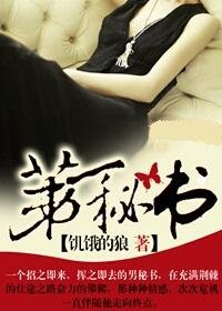 情迷女领导：第一秘书