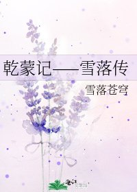 乾蒙记——雪落传