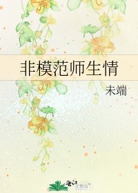 非模范师生情