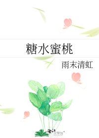 糖水蜜桃