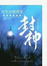 在生存遊戲裏封神[末世]