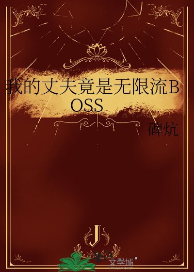 我的丈夫竟是无限流BOSS