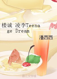 （BL/偽裝者同人）樓誠 凌李Teenage Dream